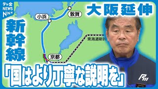 【北陸新幹線大阪延伸】「詳細なデータが示されていない」小浜ルート案に馳知事「議論を丁寧に」