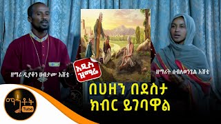 🔴  አዲስ ዝማሬ \