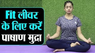 Pushan Mudra | Mudra for Healthy Liver | लीवर को रखना है फिट तो करें पुषाण मुद्रा | Jeevan Kosh