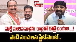 పార్టీ మారిన వాళ్లను రాళ్లతో కొట్టి చంపాలి....! | Padi Kaushik Reddy Shacking Comments On CM Revanth