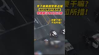 男子被美国警察追捕，他的动作真利索