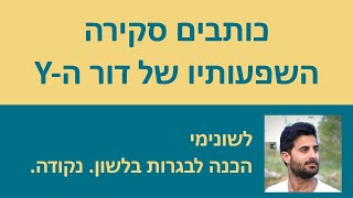 כותבים סקירה - השפעותיו של דור ה-Y