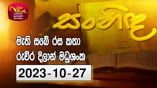 Sanhida | සංහිඳ - මැති සබේ රස කතා  | 2023-10-27Rupavahini