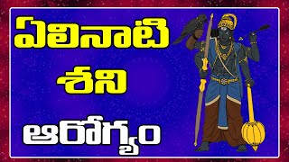 Elinati Shani Part 4 | ఏలినాటిశని ఆరోగ్యం