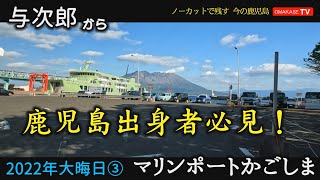 鹿児島出身者　全員集合！　鹿児島動画１500本以上。大晦日　ドライブ　与次郎～マリンポートかごしま　GoProで撮影 　鹿児島ドライブ　おまかせテレビ12月　2022年