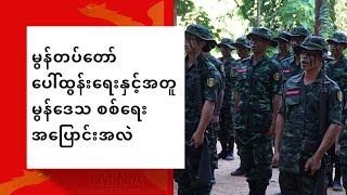 TV || မွန်တပ်တော် ပေါ်ထွန်းရေးနှင့်အတူ မွန်ဒေသ စစ်ရေး အပြောင်းအလဲ