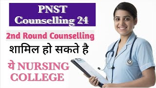 PNST 2nd Round Counselling 2024 में शामिल हो सकते है ये Nursing College ,  NEW Update