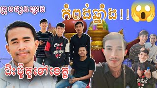 រៀនធ្វើវីដេអូដំបូងជិះម៉ូតូធ្លាយដល់បីខេត្ដ🙃🌚😂😂😂  #សៀមរាប #កំពង់ធំ #កំពង់ឆ្នាំង