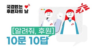 국경없는 후원자의 날 ‘후원 Q\u0026A’ 알려줘, 후원 10문 10답!