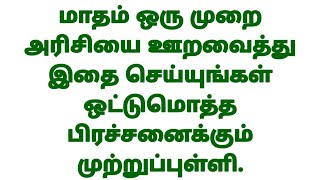 மாதம் ஒரு அரிசியை ஊறவைத்து இதை செய்யுங்கள் ஒட்டுமொத்த பிரச்சனைக்கும் முற்றுப்புள்ளி.