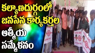 Janasena Activists Atmiya Sammelan At Kalyandurg | Anantapur