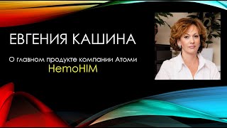 Врач Евгения Кашина, Профессор, Кандидат Мед. Наук рассказывает о Хемохиме и других продуктах Атоми