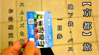 【4k】＃一日乗車券＃京都市バス　京都を効率よく回る経済的で超便利　四条河原町、仁和寺、妙心寺、大徳寺、北野天満宮、京都御苑、御所、金閣寺、銀閣寺、清水寺、東福寺、智積院、京都国立博物館、平安神宮