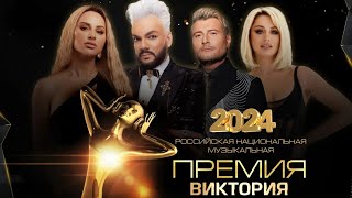 Музыкальная премия «ВИКТОРИЯ 2024»