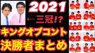 キングオブコント2021決勝戦メンバーまとめ早見表！【ファイナリスト】【KOC】