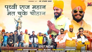 ||#MukeshSalvi||पृथ्वी राज महान मत चुके चौहान||मुकेश सालवी||जसवीर सिंह खरवा||Jasveer Singh kharwa|