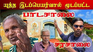 🛑 யாழில் பாடசாலைகள் மூடப்படும் அபாயம் |பலவருடங்களாக இயங்காமல் இருக்கும் பாடசாலை | சரசாலை சரஸ்வதி