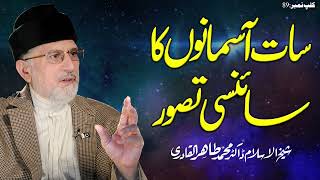 7 Aasmano Ka Scienci Tasawur | سات آسمانوں کا سائنسی تصور | Fahm e Deen | Dr Muhammad Tahir-ul-Qadri