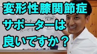 変形性膝関節症にサポーターは良いですか？｜三重県桑名市の整体にこにこスタイル