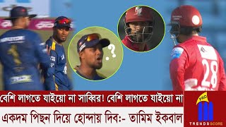 এমন কি বলে তামিমের দিকে তেড়ে যাচ্ছিলেন সাব্বির? থিসারা পেরেরা যেন ধরেও আটকে দিতে পারছিলেন না!