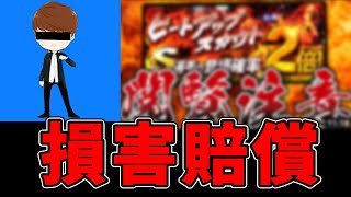 俺が神引き出来なかったら某配信者に責任を取ってもらう(ガチャ)【プロスピA】