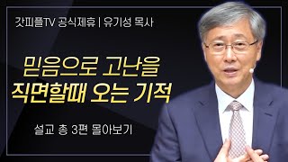 유기성 목사 '믿음으로 고난을 직면할때 오는 기적' 시리즈 설교 3편 몰아보기 : 갓피플TV [공식제휴]