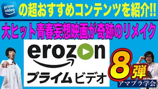 【アマプラ学会】＃62 erozonプライムビデオ第８弾　伝説再び！岡田和人先生がまたまた登場ですよ！【映画マニアの２人がアマゾンプライムビデオの超おすすめコンテンツを紹介】