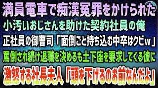 【感動する話】満員電車で痴漢冤罪をかけられた小汚いおじさんを助けた契約社員の俺に御曹司社員「面倒ごと持ち込む中卒はクビｗ」→罵倒され退職を決めるも土下座を要求する彼に怒りの社長夫人「頭下げる