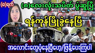 ရန်ကုန်အရေးပေါ်ပြီ/ရှစ်လေးလုံးသပိတ်ကြမ်းပြီ