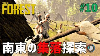 【The Forest】#10 南東の集落を探索！ミュータント大集合＆ダイナマイト発見！［ザフォレスト］