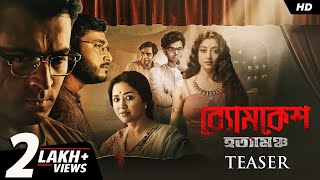 Byomkesh Hotyamancha (ব্যোমকেশ হত্যামঞ্চ) | Teaser | Abir, Paoli, Sohini | Arindam | Camellia | SVF