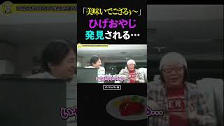 ひろゆき「ひげおやじさんは声でバレる」●●中のひげさん、発見される【ひろゆき ひげおやじ 悪口 ショート】