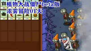 植物大战僵尸beta版：浓雾冒险01天，路灯花照亮黑夜！