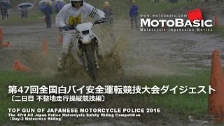 白バイ隊員が泥の海と格闘！第47回全国白バイ安全運転競技大会ダイジェスト Vol.2 2016 All Japan Police Motorcycle Competition Digest