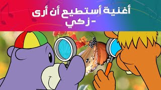 أغنية أستطيع أن أرى - زكي | اناشيد اسلامية ورسوم متحركة للاطفال | One4kids Arabic