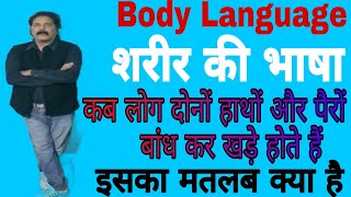 Body Language/शरीर की भाषा/कब लोग दोनों हाथों और पैरों कोबांधकरखड़े होतेहैं/ChandraPrakashSrivastava