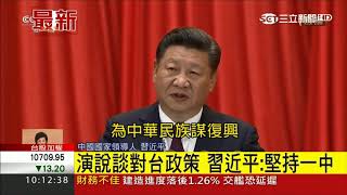 演說談對台政策 重申九二共識 習近平:堅持一中｜【中共十九大】20171018｜三立新聞台