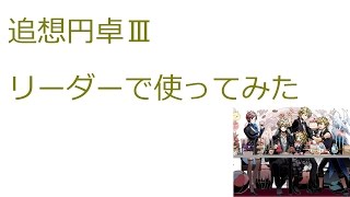 【ディバゲ】【実況】～追想円卓Ⅲをリーダーで使ってみた～【ウル】