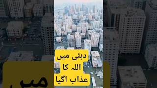Allah Ka Azab Aa Gya Dubai Mein|UAE Flood 2024