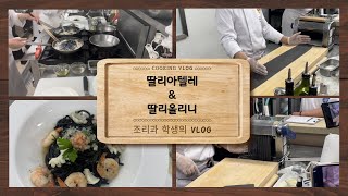 호텔조리과 학생의 생면 파스타 만들기 vlog / 생면이 더 맛있지만 파스타면은 사먹기.. / 이탈리아 조리 / 탈리올리니 \u0026 탈리아텔레 / 브이로그