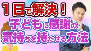 【感謝の気持ちを持てない人】親が、これができていないと子どもはもてません【元教師道山ケイ】