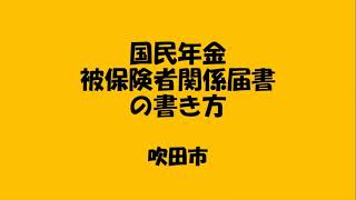 国民年金に加入するときの書類の書き方