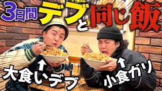 【大食い】3日間大食いのデブと同じご飯を食べる生活したら病人が出たwwww