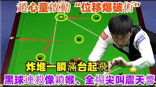 槍槍爆頭！趙心童啟動“位移爆破術”，炸堆一瞬滿台起飛，黑球連殺像鎖喉，全場尖叫震天響！#趙心童#斯诺克#丁俊晖 #台球 #2025斯诺克世锦赛 #特鲁姆普#台球解说