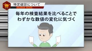 オレンジNEWS「特定健診」30秒ver