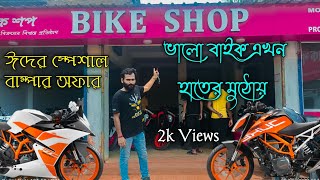 Second hand bike | second hand bike in kolkata | Basirhat second hand bike showroom