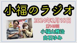 小福のラジオ 第149回（2024年2月18日放送分）