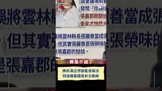 鏡頭出現立刻開啟咆哮! 黃國昌搏命演出只為獲得\