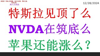 特斯拉见顶了么, NVDA在筑底么。苹果还能涨么？