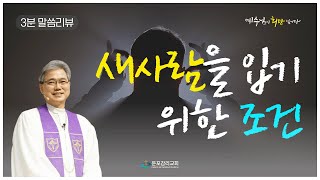 [말씀리뷰] 새 사람을 입기 위한 조건 [2024-10-13]